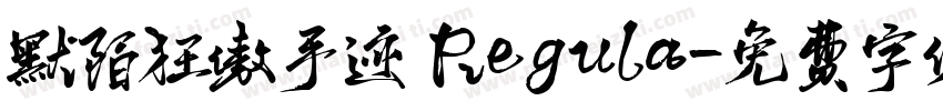 默陌狂傲手迹 Regula字体转换